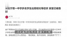 河北宁晋一中学多名学生出现呕吐等症状，市监局：食堂已被查封