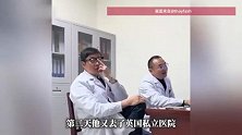 英国男子腿痛7周未获有效治疗，到中国医院看病4天治好了