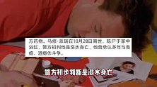 《老友记》钱德勒扮演者去世，毒品检测初步结果，生前没有吸毒