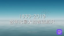 如果泰坦尼克号不沉没，会是世界最大客轮吗？盘点历年最大船只