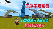 迷你世界：八哥挑战主播跑酷，半仙的很难，小宇妹子的超奇葩简单