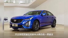 凯迪拉克CT5今日上市,消费者:价格还有“打骨折”的可能吗