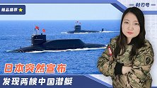 日本野心太大了！突然宣布发现两艘中国潜艇，背后却暗藏三大祸心