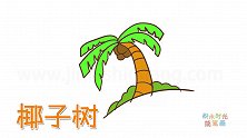植物简笔画大全，画Q版椰子树简笔画