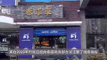 倒打一耙？泰国仿冒“瑞幸”起诉中国瑞幸索赔20亿，法院已立案受理