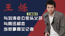 王艳继子王烁：街头与刘涛老公火拼，掌掴女记者后退隐江湖