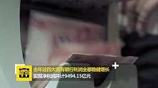 日进斗金！四大银行净赚9493亿