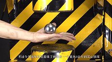 把实心铁球加热到800度，碰到液压机会怎样？现场太震撼！