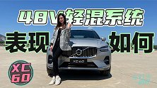 车若初见：T5变B5 有了48V轻混系统的XC60表现如何？