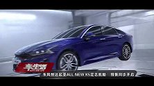 东风悦达起亚ALL NEW K5中文定名凯酷 预售同步开启