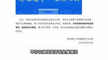 网传桂林理工大学男学生被捉奸，捉奸女生被推下高楼？学校通报