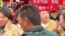 宝鸡一庙会氢气球发生爆燃，多名路人头发眉毛被烧焦，事发前老板正在抽烟