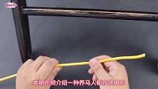 养马人教我的拴马绳结，做法简单能够快速解开，古代很多土匪使用