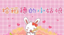 拾稻穗的小姑娘 兔小贝经典益智儿歌