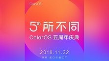 Color OS五周年快乐！OPPO将在深圳召开神秘活动
