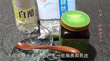 去角质还用花钱买化妆品用厨房里的这3样东西就能做，省钱又好用