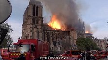 巴黎圣母院塔在火焰中倒塌，群众哀嚎说“NO”损失严重