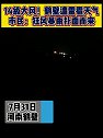 14级大风！鹤壁遭雷雹天气市民：狂风暴雨扑面而来河南加油