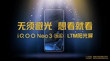iQOO Neo3 的LTM阳光屏，阳光下能看多清晰？