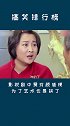 贾玲 你以为贾女神只是小品演员？不，她相声和电视剧也很️