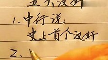 首个汉奸中行说，你知道吗，秦桧呢？硬笔手写，值得一看