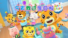 开心贝乐虎 第30集 今天我过生日啦