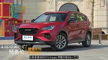 不到10万起售 可全车个性化定制 捷途X70 Coupe值不