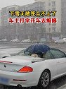山西大同：下雪天敞篷合不上了，车主打伞开车去维修