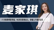 麦家琪：19岁出道，婚后五年三胎，却被儿子揭开曾经的遮羞布