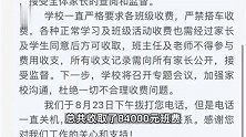 安徽铜陵回应“班费人均两千共计八万余元”：家委会征得全体家长同意
