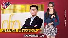 ofoCEO戴威被列失信人名单，又被顺丰冻结1300多万！