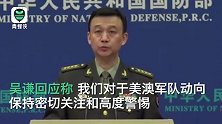 美澳南海频繁军演，国防部回应：坚决反对美澳在南海强化军事存在