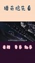 人类文明等级只有0.7级，我们的发展受到他们的限制了吗