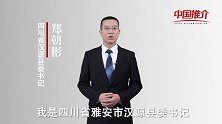 《中国推介》汉源：县委书记带你游汉源