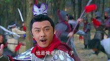 两军林中交战，程咬金让手下别碰铁牛，万万没想到那是他的儿子