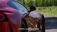 法拉利812 Superfast召回：后窗存脱落风险