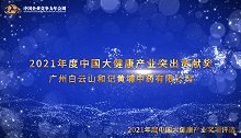 2021年度中国大健康产业突出贡献奖——广州白云山和记黄埔