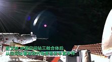 太空寄来“宇宙级”浪漫：中国空间站三舱合体后全景看绝美地球
