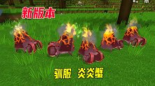 迷你世界测试服2：我一次驯服10只炎炎蟹，“蝴蝶装”野人真好
