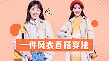 一衣多穿，如何用一件风衣搭配出四种风格？第三套好喜欢啊！