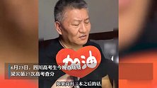 梁实第27次高考查分出炉：424分！与本科线还差一点距离