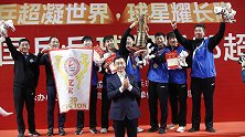 马龙独得两分助山东鲁能乒超夺冠 梦百合杯柯洁无缘半决赛