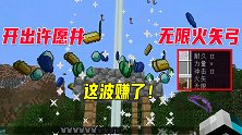 我的世界单人第三季20：这波赚翻，不但开出许愿井还有无限火矢