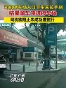 广东广州：司机停车场入口下车未拉手刹，结果溜车冲进停车场