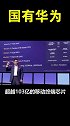 国有华为，华为这些事情你知道多少
