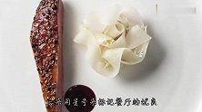 世界顶级米其林餐厅的后厨，精致到令人窒息摆盘，你舍得吃吗？