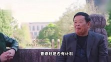 福耀集团董事长曹德旺回应是否卸任：对公司下一代充满信心