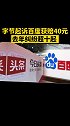 字节起诉百度获赔40元，还有数起获赔300元，去年纠纷超十起  字节跳动