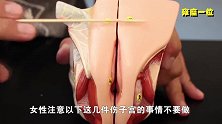 子宫最“讨厌”的4件事，就算再无知，也不能拿自己健康开玩笑