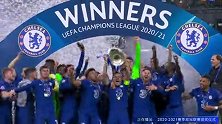 切尔西欧冠捧杯瞬间！AZP高举大耳杯 蓝军时隔9年再夺冠